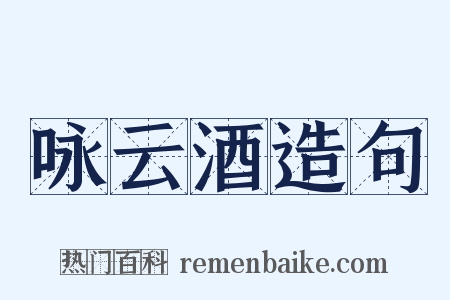 咏云酒造句是什么意思的图片